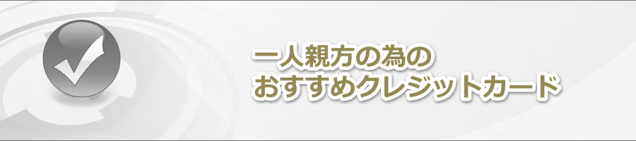 ��l�e���ɃN���W�b�g�J�[�h���K�v�ȃ��P