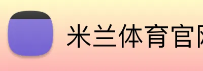 米兰体育官网登录入口 logo